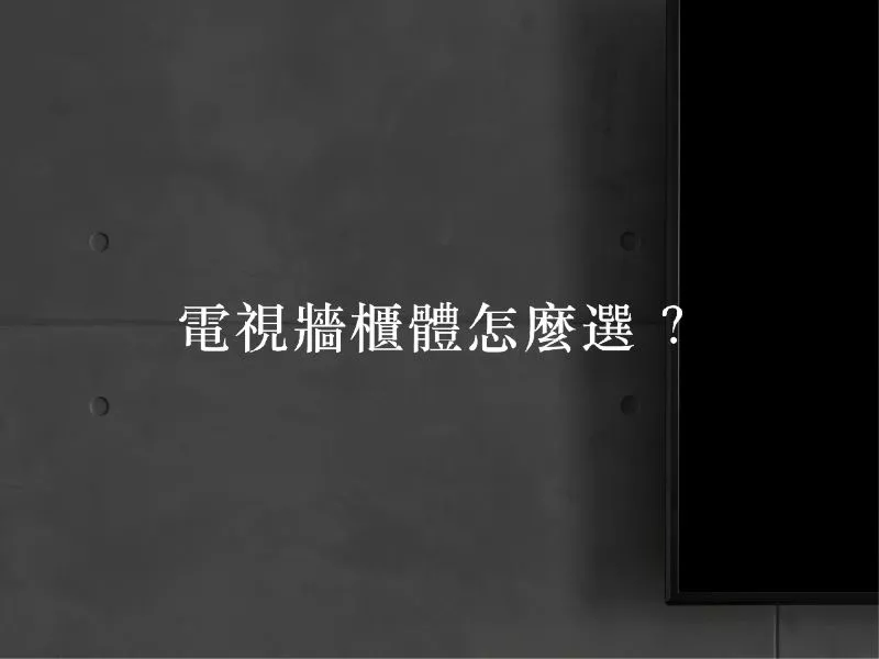 電視牆櫃體怎麼選？